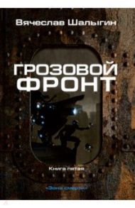 Зона смерти. Книга 5. Грозовой фронт / Шалыгин Вячеслав Владимирович