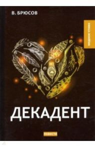 Декадент / Брюсов Валерий Яковлевич