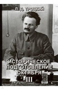 Историческое подготовление Октября. Том 3 / Троцкий Лев Давидович