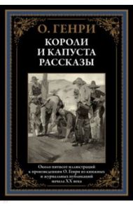 Короли и капуста. Рассказы / О. Генри