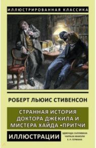 Странная история доктора Джекила и мистера Хайда. Притчи / Стивенсон Роберт Льюис