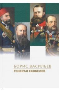 Генерал Скобелев / Васильев Борис Львович