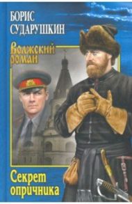 Секрет опричника. Преступление в слободе / Сударушкин Борис Михайлович