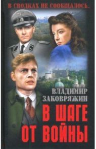 В шаге от войны / Заковряжин Владимир Петрович