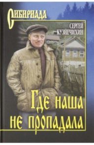 Где наша не пропадала / Кузнечихин Сергей Данилович