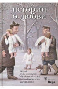 Истории о любви / Кибиров Тимур Юрьевич, Гришковец Евгений, Шендерович Виктор Анатольевич, Фанайлова Елена