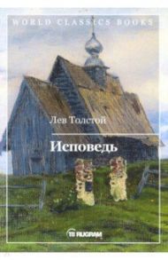 Исповедь / Толстой Лев Николаевич