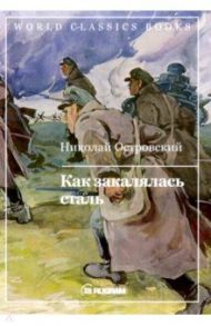 Как закалялась сталь / Островский Николай Алексеевич