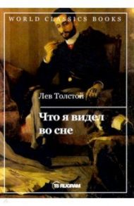 Что я видел во сне / Толстой Лев Николаевич