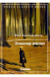 Эликсир жизни. Книга 1 / Крыжановская Вера Ивановна