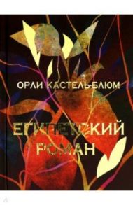 Египетский роман / Кастель-Блюм Орли