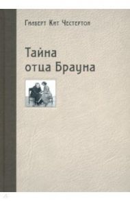 Тайна отца Брауна / Честертон Гилберт Кит