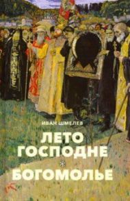 Лето Господне. Богомолье / Шмелев Иван Сергеевич