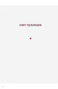 И звук и отзвук: из разных книг / Чухонцев Олег Григорьевич