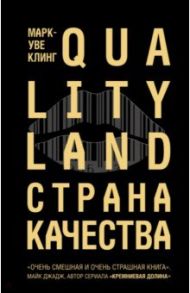 Страна Качества. Qualityland / Клинг Марк-Уве