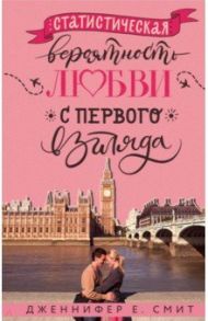 Статистическая вероятность любви с первого взгляда / Смит Дженнифер