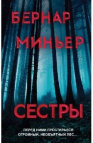 Сестры / Миньер Бернар