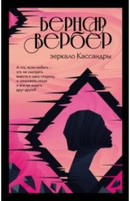 Зеркало Кассандры / Вербер Бернар