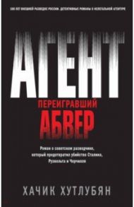 Агент, переигравший Абвер / Хутлубян Хачик Мнацаканович