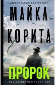 Пророк / Корита Майкл