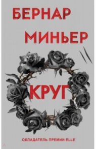 Круг / Миньер Бернар