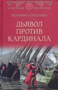 Дьявол против кардинала / Глаголева Екатерина Владимировна