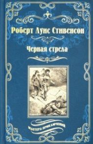 Черная стрела. Остров Сокровищ / Стивенсон Роберт Льюис