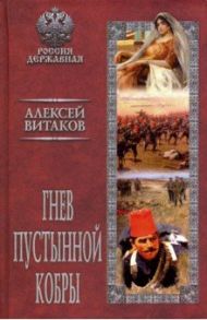 Гнев пустынной кобры / Витаков Алексей Иольевич