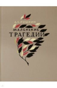 Маленькие трагедии / Пушкин Александр Сергеевич