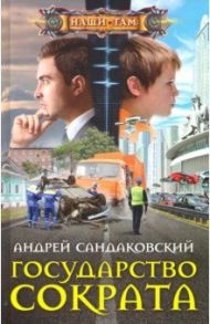 Государство Сократа / Сандаковский Андрей Анатольевич