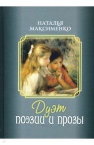 Дуэт поэзии и прозы / Максименко Наталья Александровна