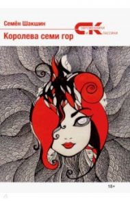 Королева семи гор / Шакшин Семен