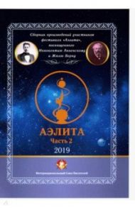 Аэлита. Сборник произведений участников фестиваля "Аэлита". Часть 2 / Максудов Юрий, Санжаров Виктор Парфенович, Никитина Татьяна Васильевна, Резанова Зоя Геннадьевна