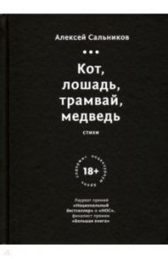 Кот, лошадь, трамвай, медведь (с автографом) / Сальников Алексей Борисович