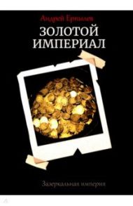 Зазеркальная империя. Книга 2. Золотой империал / Ерпылев Андрей Юрьевич