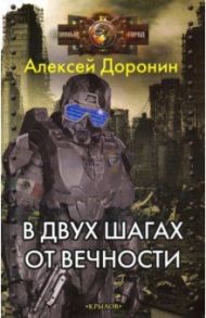 В двух шагах от вечности / Доронин Алексей Алексеевич