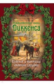Рождественские сказки Диккенса. Видения и фантазии дядюшки Скруджа / Диккенс Чарльз
