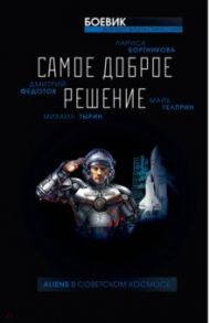 Самое доброе решение / Гелприн Майк, Вереснев Игорь Алексеевич, Корсак Дмитрий