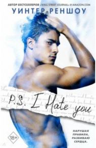 P.S. I Hate You. Я тебя ненавижу / Реншоу Уинтер