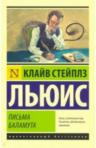 Письма Баламута. Баламут предлагает тост / Льюис Клайв Стейплз