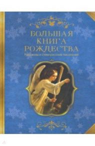 Большая книга Рождества. Рассказы и стихи русских писателей / Достоевский Федор Михайлович, Куприн Александр Иванович, Блок Александр Александрович