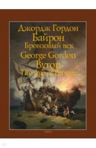 Бронзовый век / Байрон Джордж Гордон