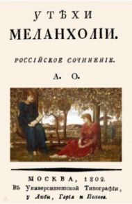 Утехи меланхолии / Орлов Александр Петрович