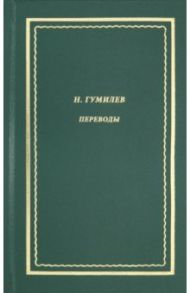 Переводы / Гумилев Николай Степанович