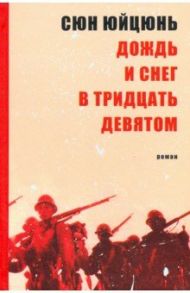 Дождь и снег в тридцать девятом / Сюн Юйцзюнь