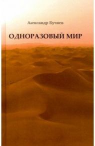 Одноразовый мир. Современная повесть / Бучнев Александр Олегович