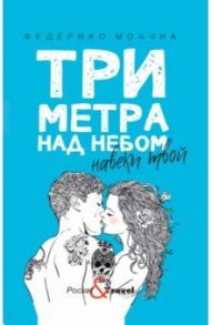 Три метра над небом. Навеки твой / Моччиа Федерико