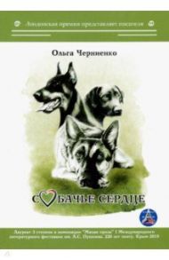 Собачье сердце / Черниенко Ольга Васильевна