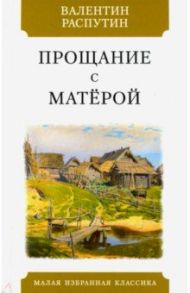 Прощание с Матерой / Распутин Валентин Григорьевич