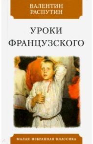 Уроки французского. Рассказы / Распутин Валентин Григорьевич